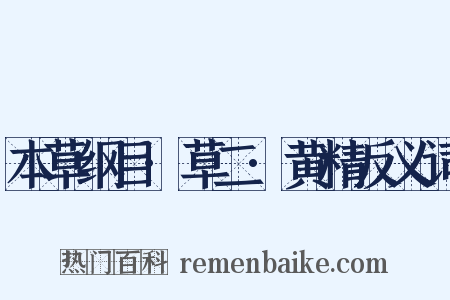 本草纲目·草二·黄精反义词是什么意思的图片